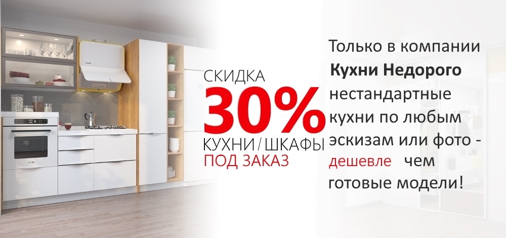 Кухни и Шкафы под заказ со скидкой 30% Щербинка